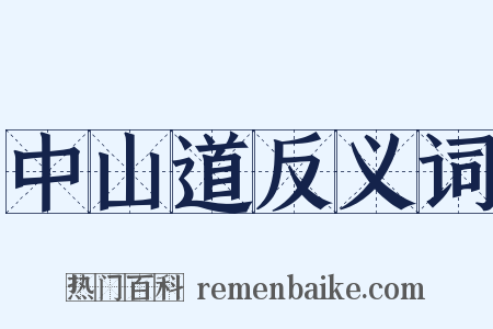 中山道反义词是什么意思的图片